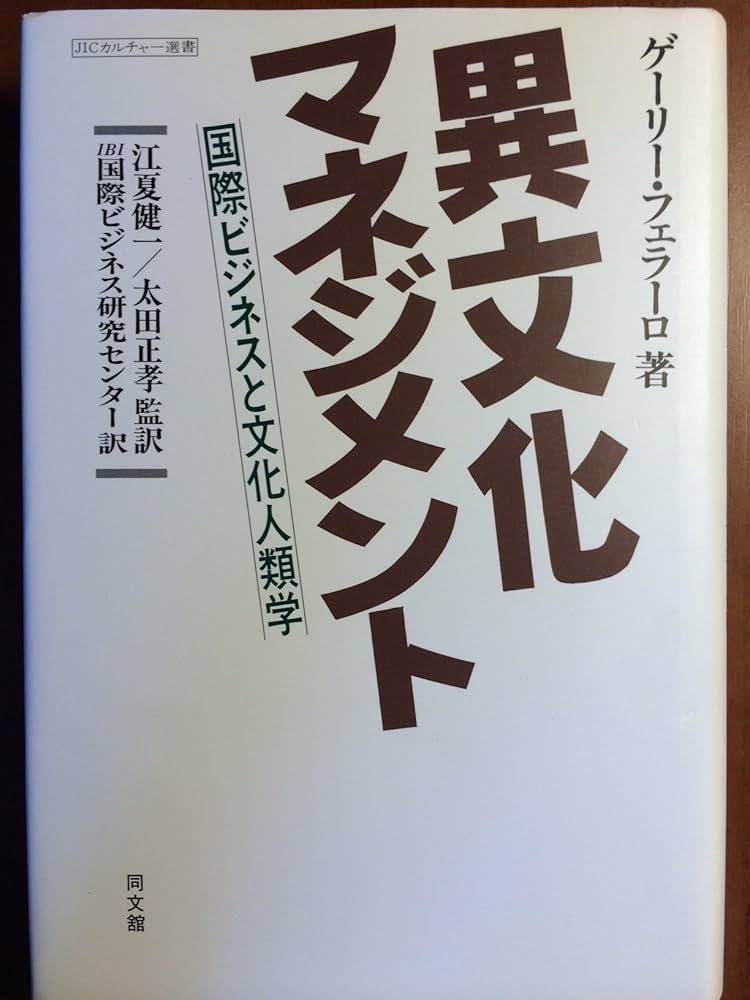 異文化マネジメント: 国際ビジネスと文化人類学 (JICカルチャー選書