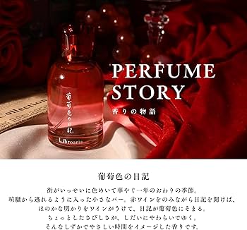 Amazon | Libroaria リブロアリア 香水 オードパルファム 葡萄色の日記