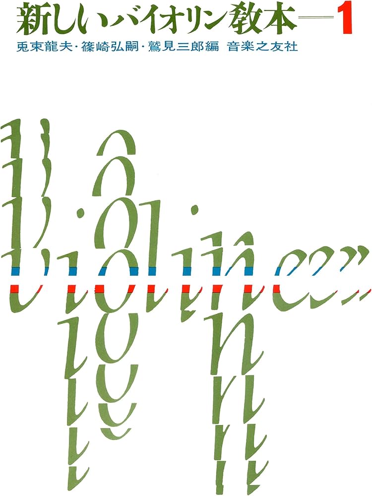 新しいバイオリン教本(1) | 兎束 龍夫, 篠崎 弘嗣, 鷲見 三郎 |本