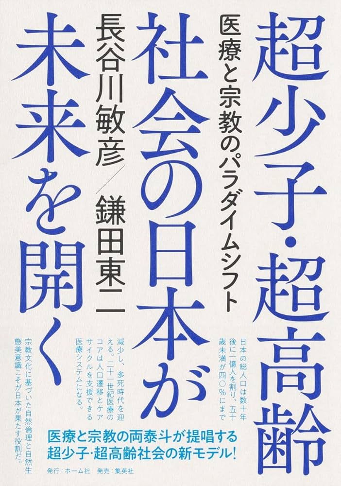 超少子・超高齢社会の日本が未来を開く 医療と宗教のパラダイムシフト