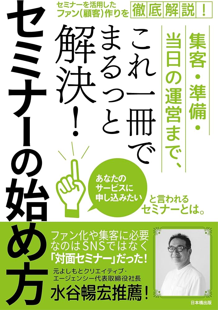 集客・準備・当日の運営まで、これ一冊でまるっと解決！ セミナーの