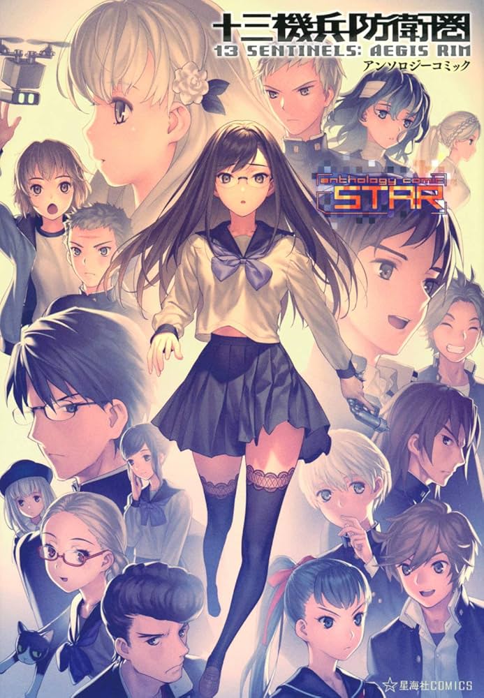 十三機兵防衛圏 アンソロジーコミック STAR (星海社COMICS) | アトラス