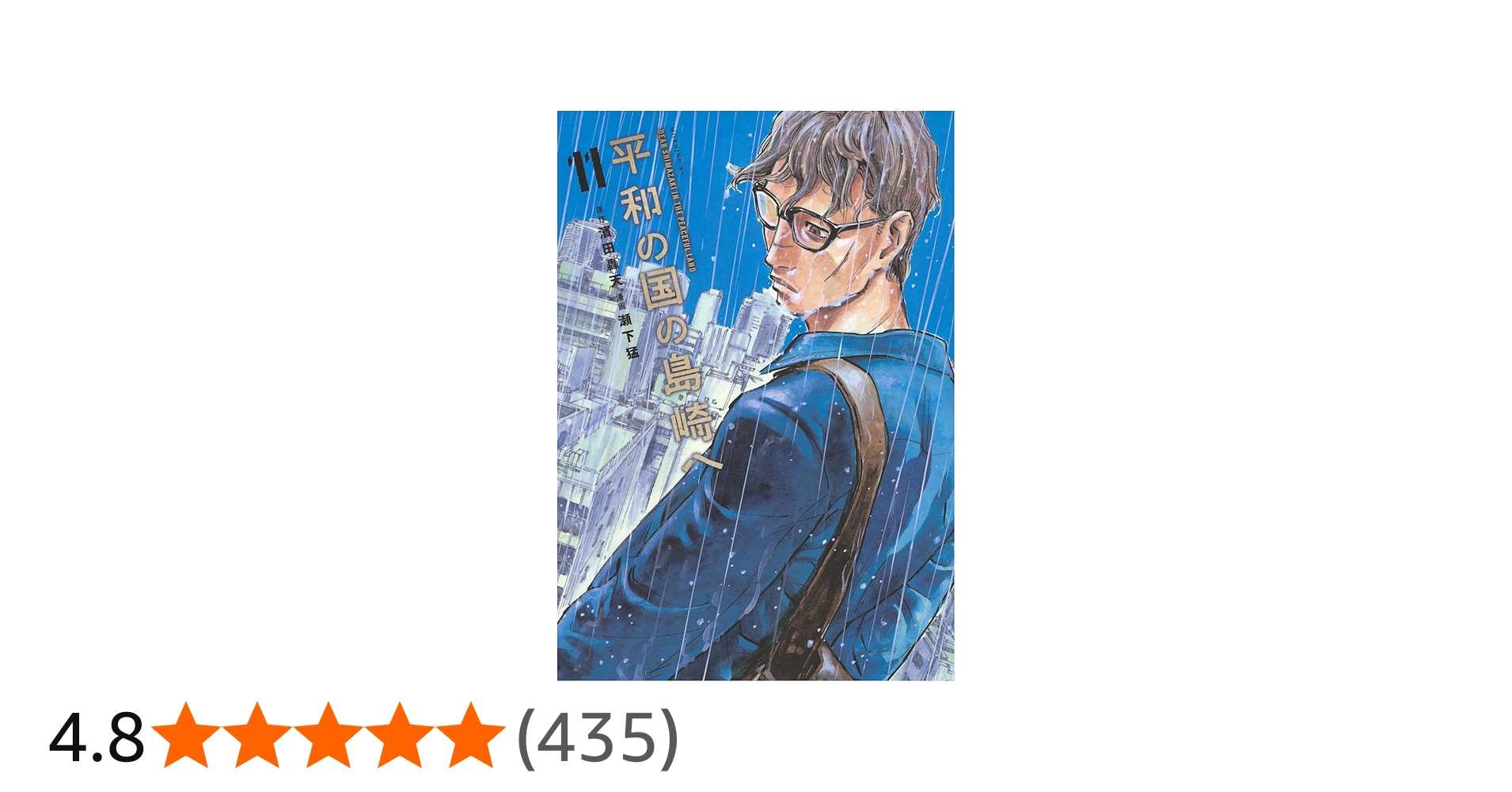 平和の国の島崎へ(11) (モーニングKC) | 濱田 轟天, 瀬下 猛 |本