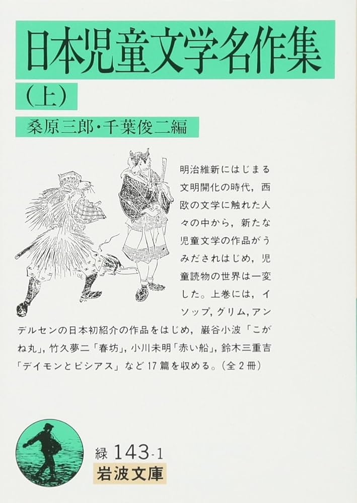 Amazon.co.jp: 日本児童文学名作集 上 (岩波文庫 緑 143-1) : 桑原