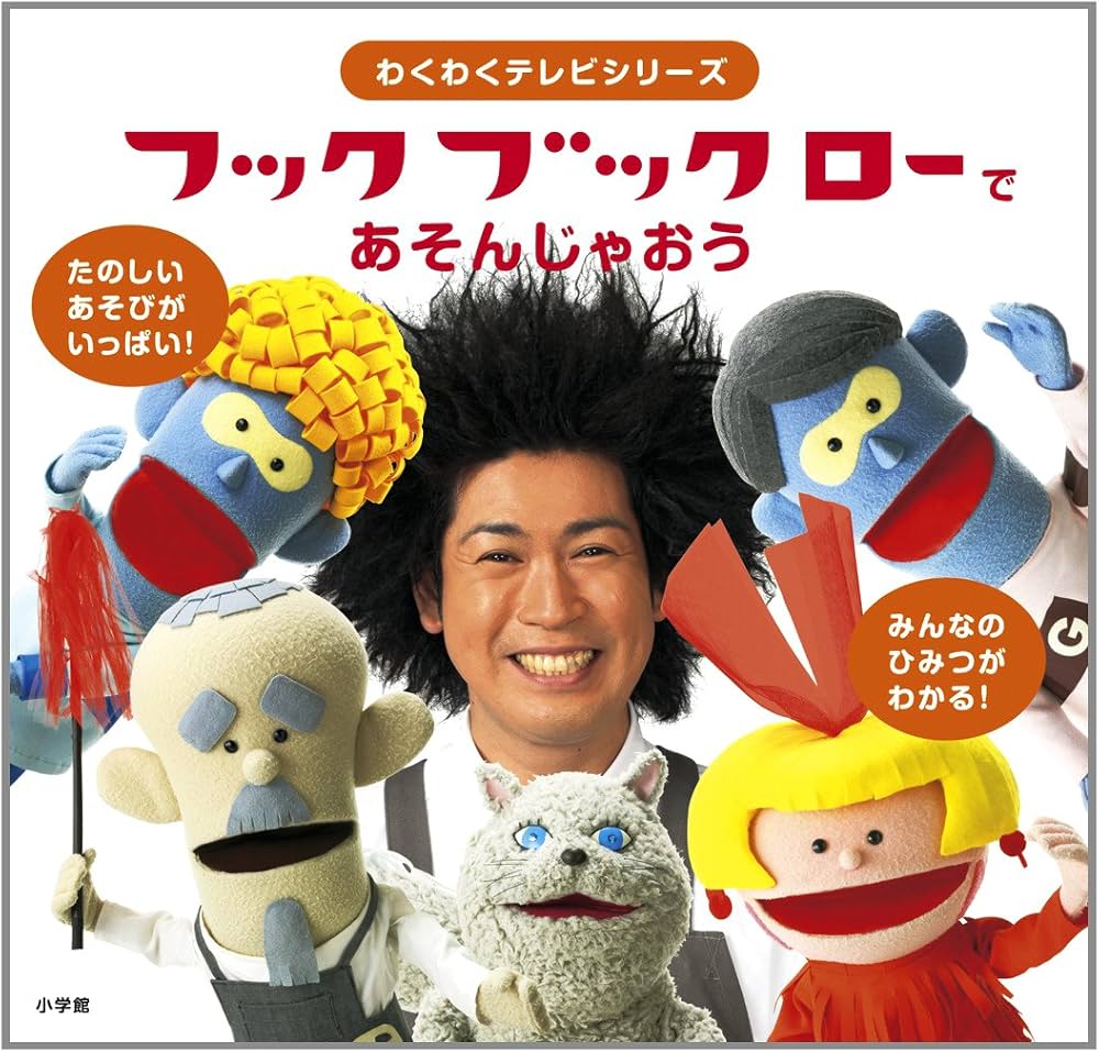 Amazon.co.jp: フックブックロー で あそんじゃおう (わくわくテレビ