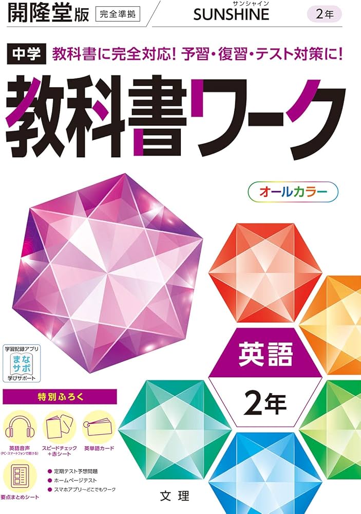 中学教科書ワーク 英語 2年 開隆堂版 (オールカラー,付録付き) | 文理
