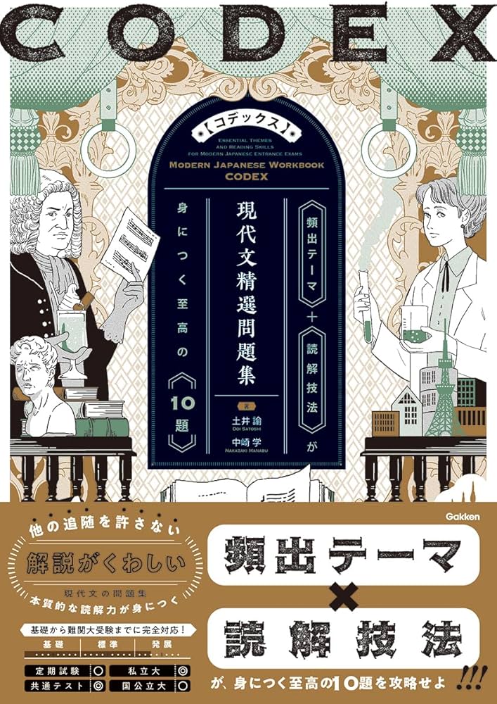 CODEX[コデックス] 現代文精選問題集 | 土井諭, 中崎学 |本 | 通販