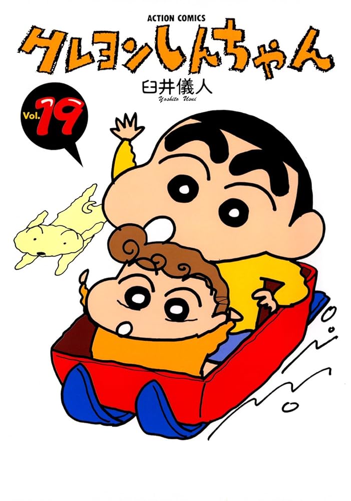 クレヨンしんちゃん ： 19 (アクションコミックス) | 臼井儀人 | 青年