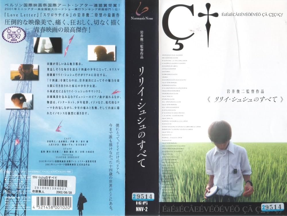 Amazon.co.jp: リリイ・シュシュのすべて [VHS] : 市原隼人, 市原隼人