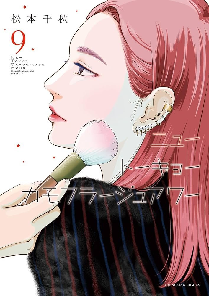 ニュートーキョーカモフラージュアワー 9 (9巻) (YKコミックス) | 松本