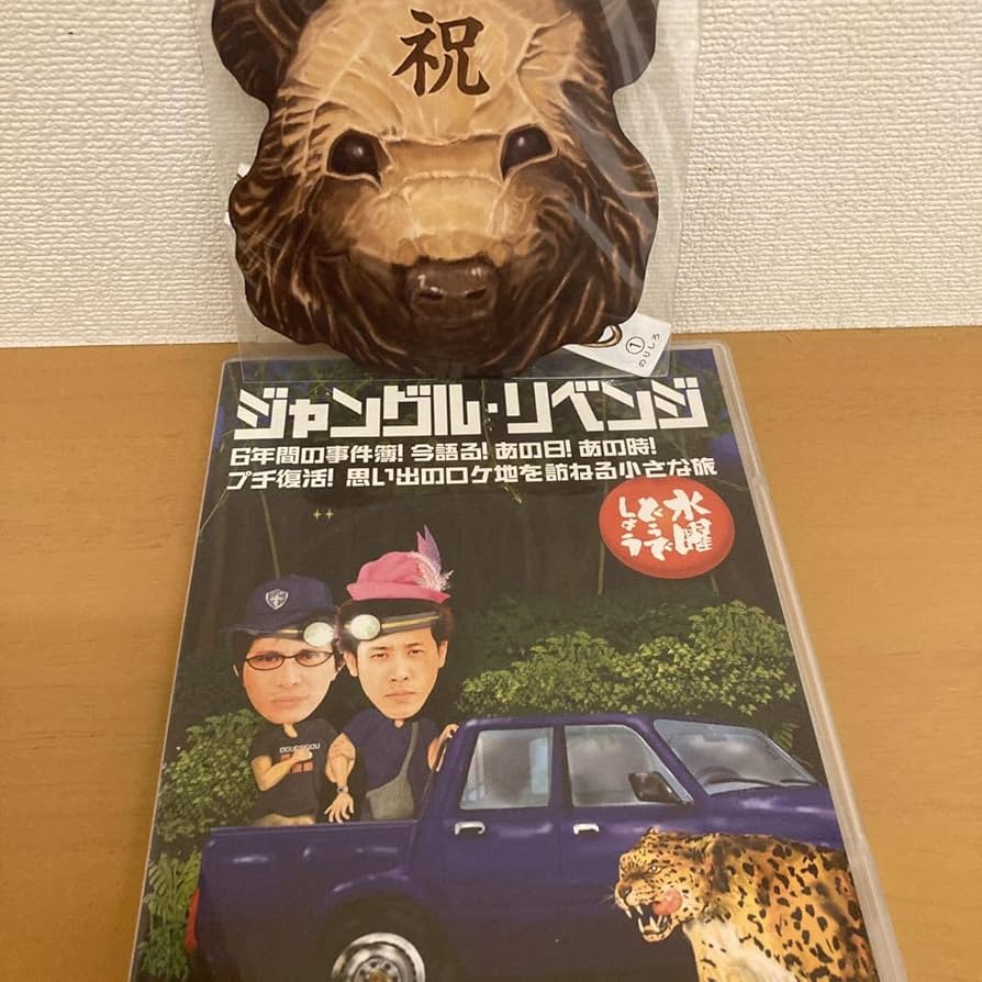Amazon.co.jp: 水曜どうでしょう DVD ジャングルリベンジ 大泉洋 鈴井