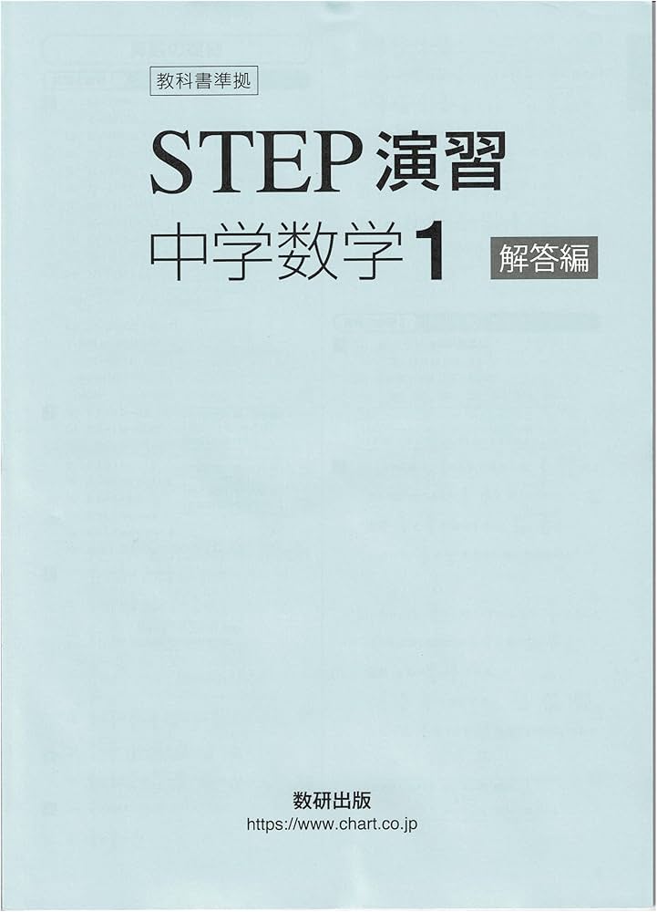 教科書準拠STEP演習中学数学1解答編 |本 | 通販 | Amazon