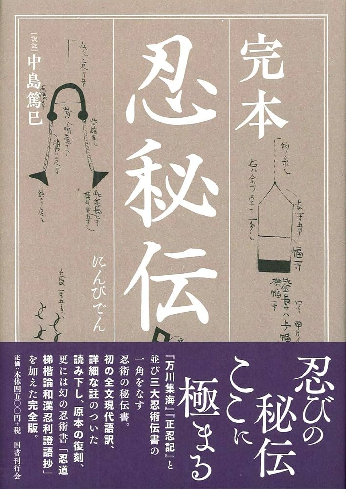 完本 忍秘伝 | 中島篤巳 |本 | 通販 | Amazon