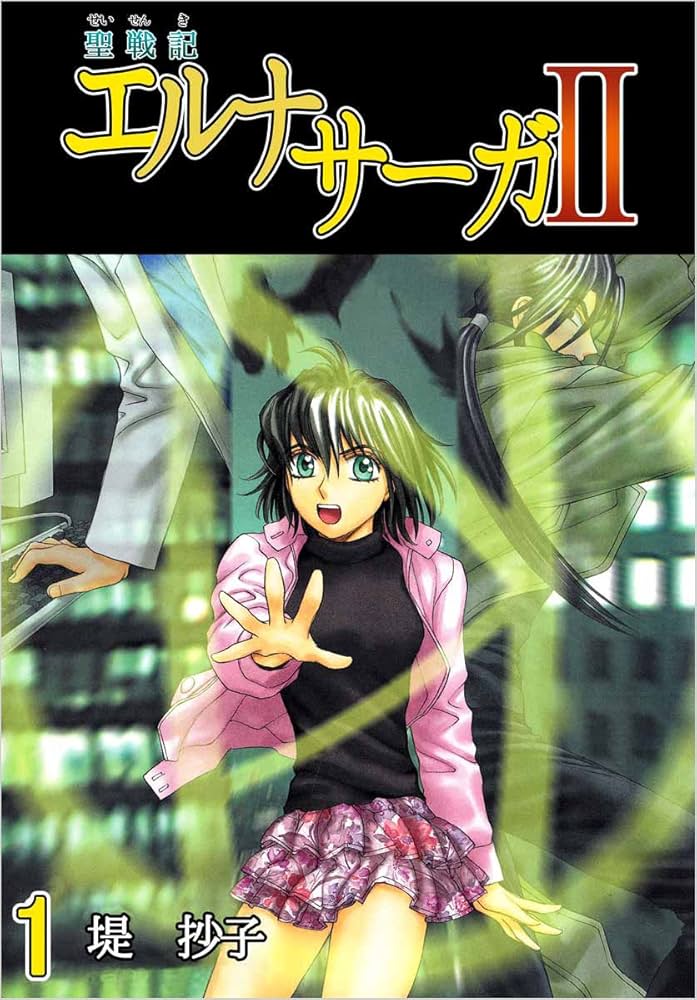 聖戦記エルナサーガII 1巻 | 堤 抄子 | マンガ | Kindleストア | Amazon