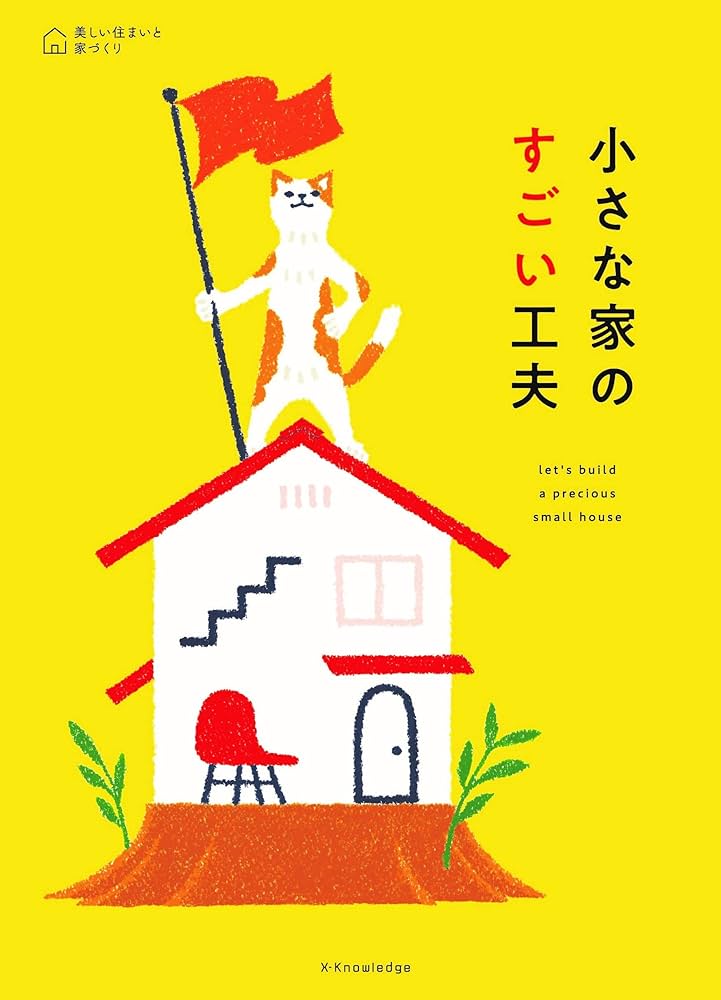 小さな家のすごい工夫（美しい住まいと家づくりシリーズ） | 建築知識