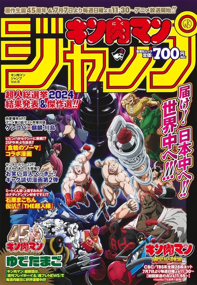 キン肉マン』ジャンプ vol.5 「原作生誕45周年&TVアニメ放送記念号