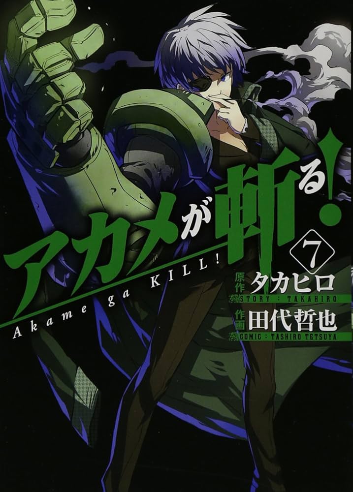 アカメが斬る!(7) (ガンガンコミックスJOKER) | 田代 哲也, タカヒロ