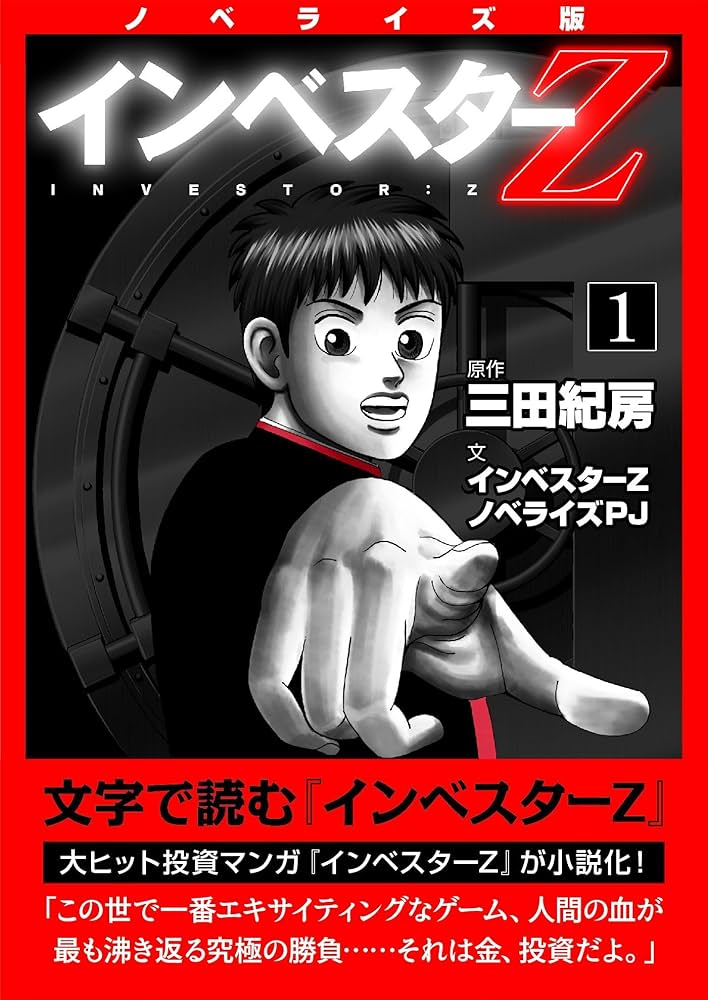 Amazon.co.jp: ノベライズ版『インベスターZ』(1) (コルク) eBook
