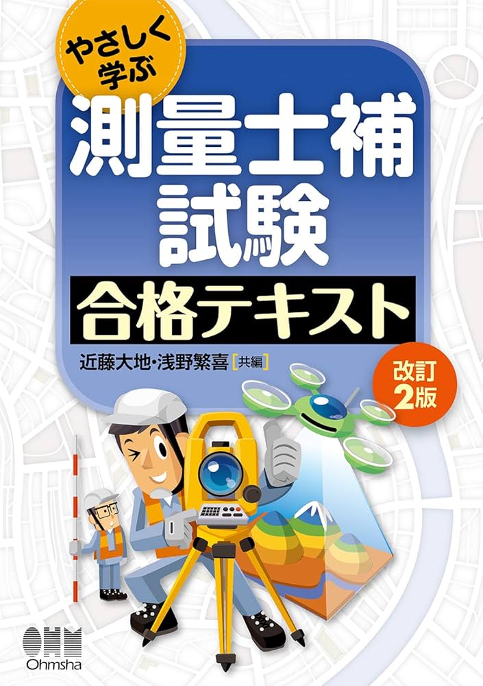 やさしく学ぶ 測量士補試験 合格テキスト(改訂2版) | 大地, 近藤, 繁喜