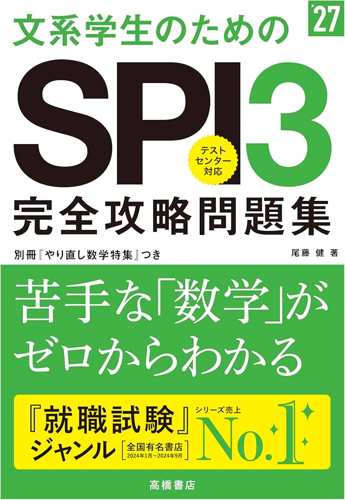 Amazon.co.jp: 2027年度版 文系学生のためのSPI3完全攻略問題