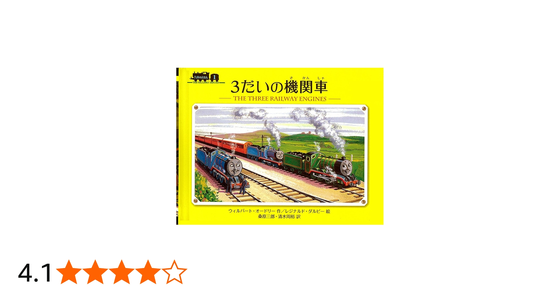 Amazon.co.jp: 3だいの機関車 (ミニ新装版 汽車のえほん) : ウィル