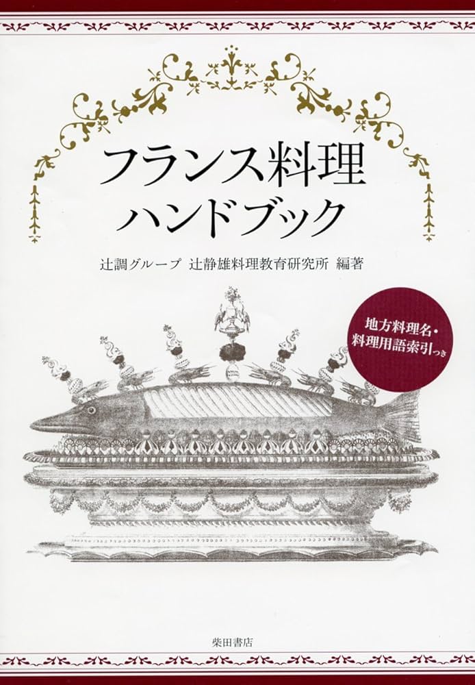 フランス料理ハンドブック | 辻調グループ辻静雄料理教育研究所 |本