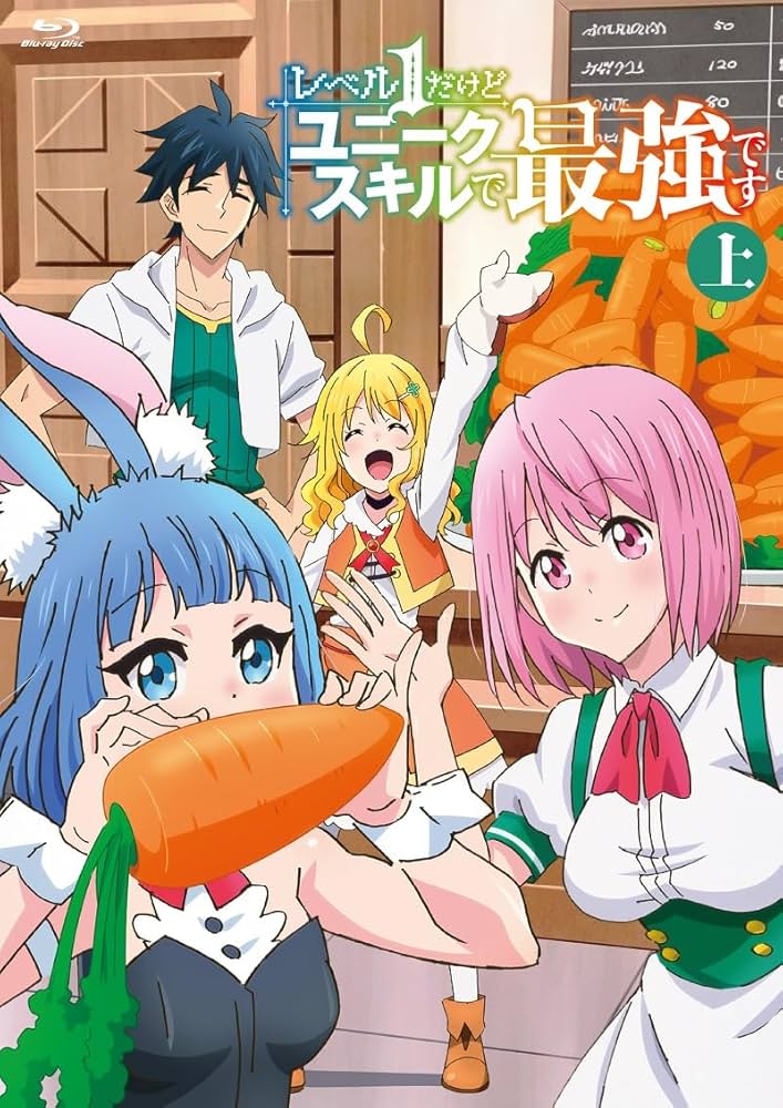 Amazon.co.jp: レベル1だけどユニークスキルで最強です上巻 [Blu-ray