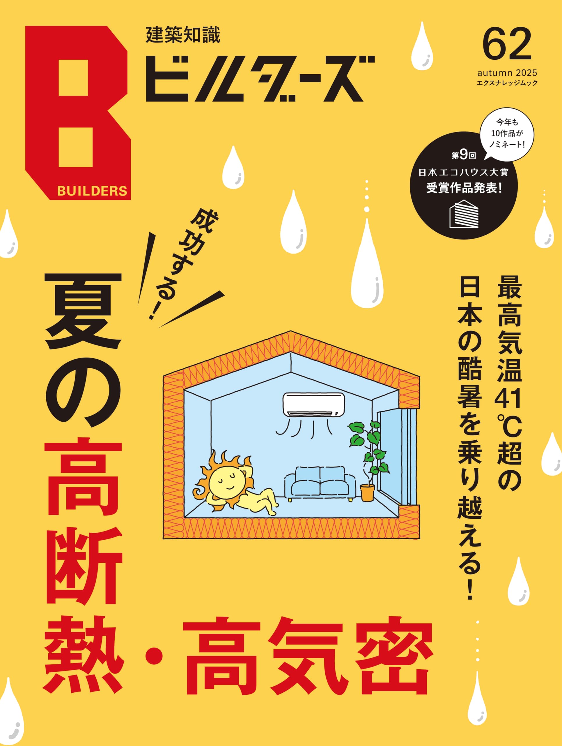 Amazon.co.jp: 建築知識ビルダーズ62 (エクスナレッジムック) : 建築