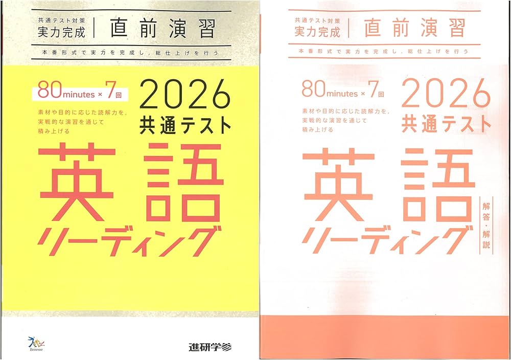 2026 共通テスト対策 【実力完成】 直前演習 英語 (リーディング