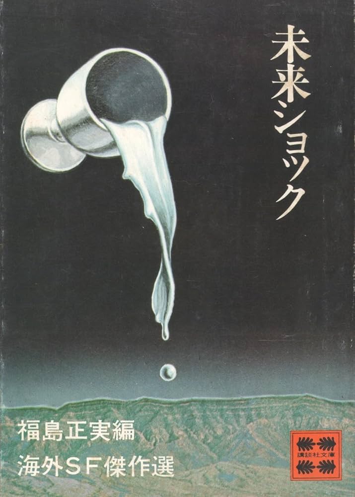 Amazon.co.jp: 未来ショック 海外SF傑作選 : 福島 正実: 本