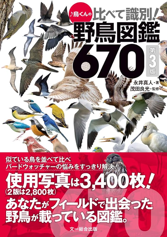♪鳥くんの比べて識別!野鳥図鑑670 第3版 | 永井 真人, 茂田 良光 |本