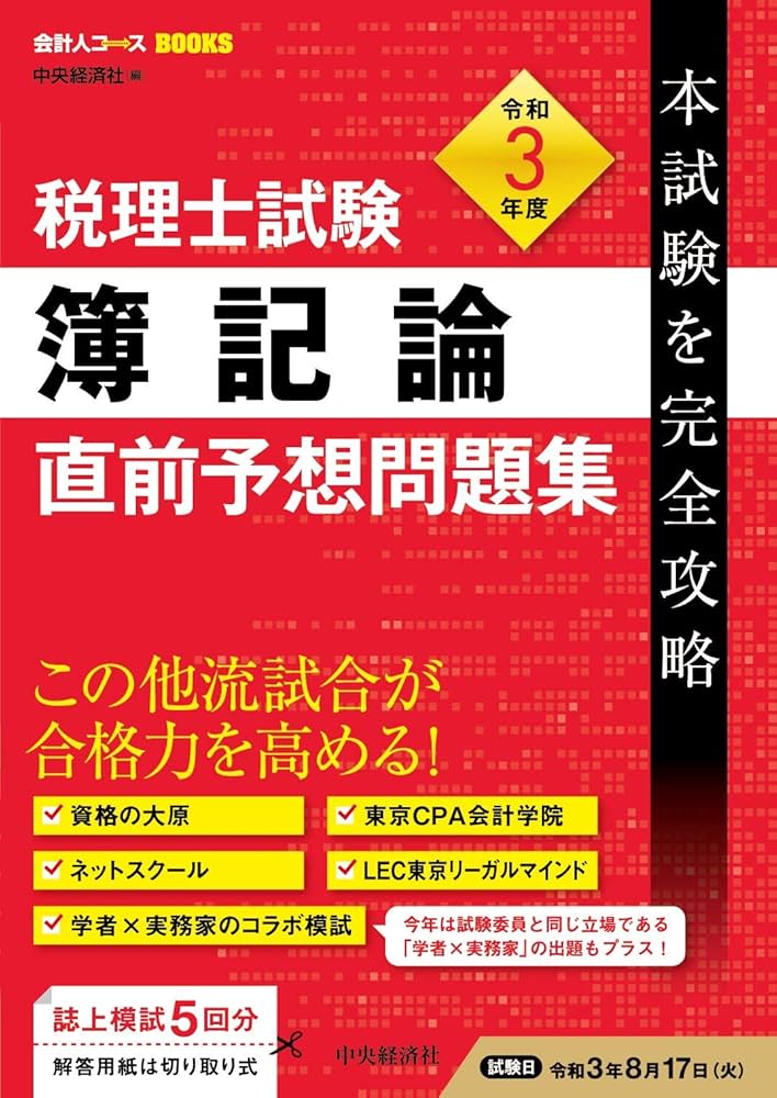 税理士試験簿記論直前予想問題集〈令和3年度本試験を完全攻略