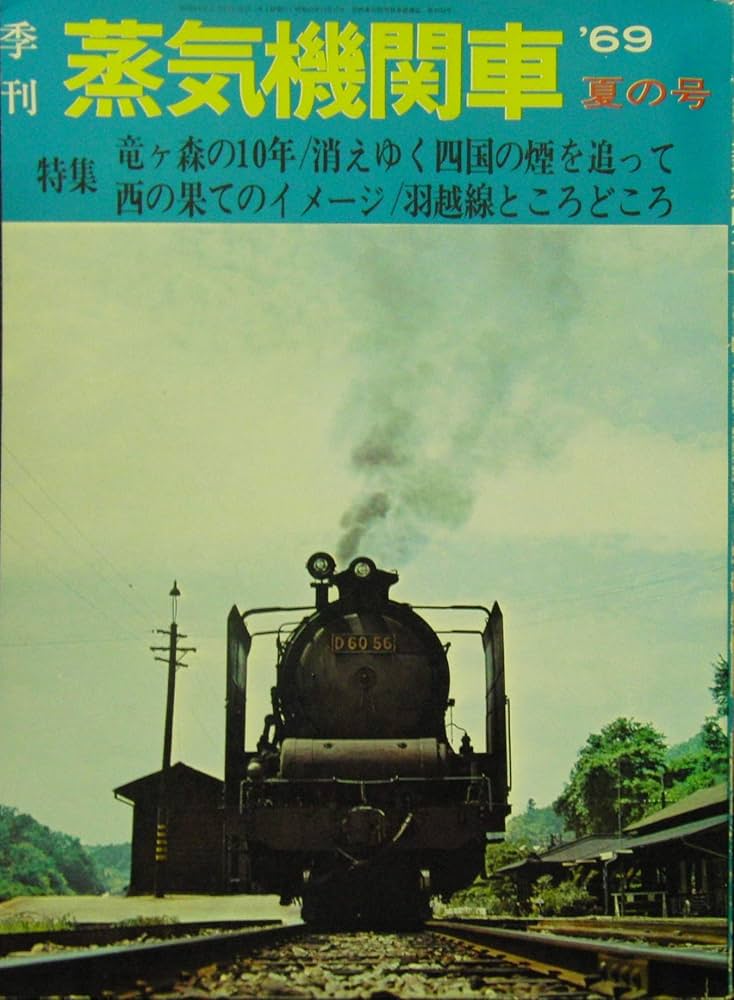 Amazon.co.jp: 季刊 蒸気機関車 '69夏の号 特集・竜ヶ森の10年/消え