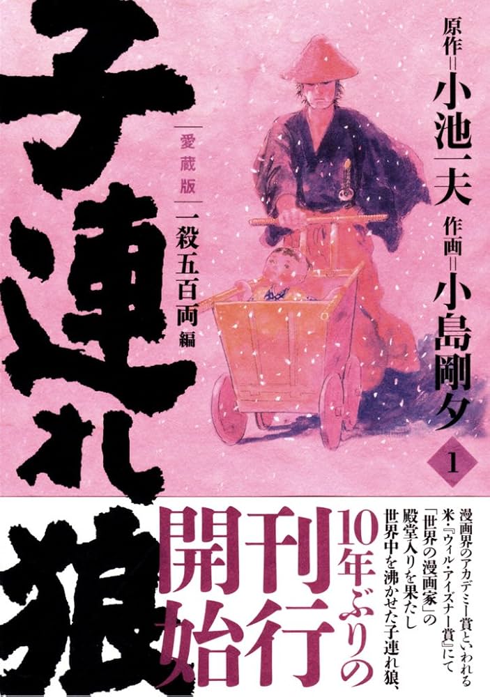 Amazon.co.jp: 子連れ狼 第1巻 愛蔵版 (キングシリーズ) : 小池 一夫