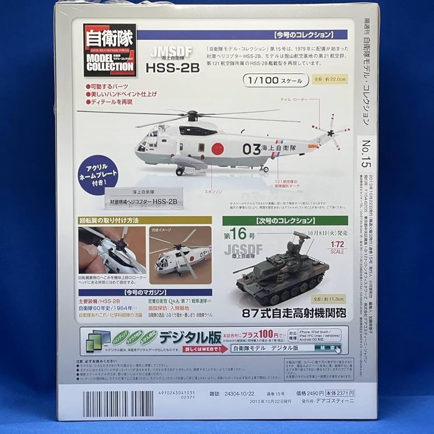 Amazon.co.jp: デアゴスティーニ 自衛隊モデルコレクション 第15号 HSS
