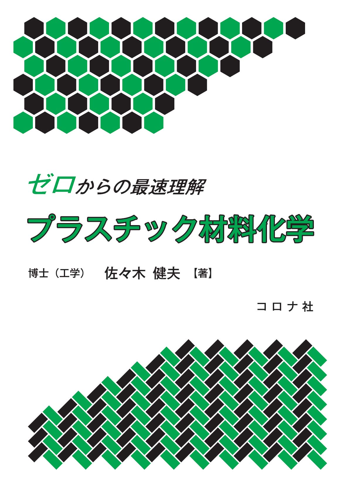 ゼロからの最速理解 プラスチック材料化学 | 佐々木 健夫 |本 | 通販