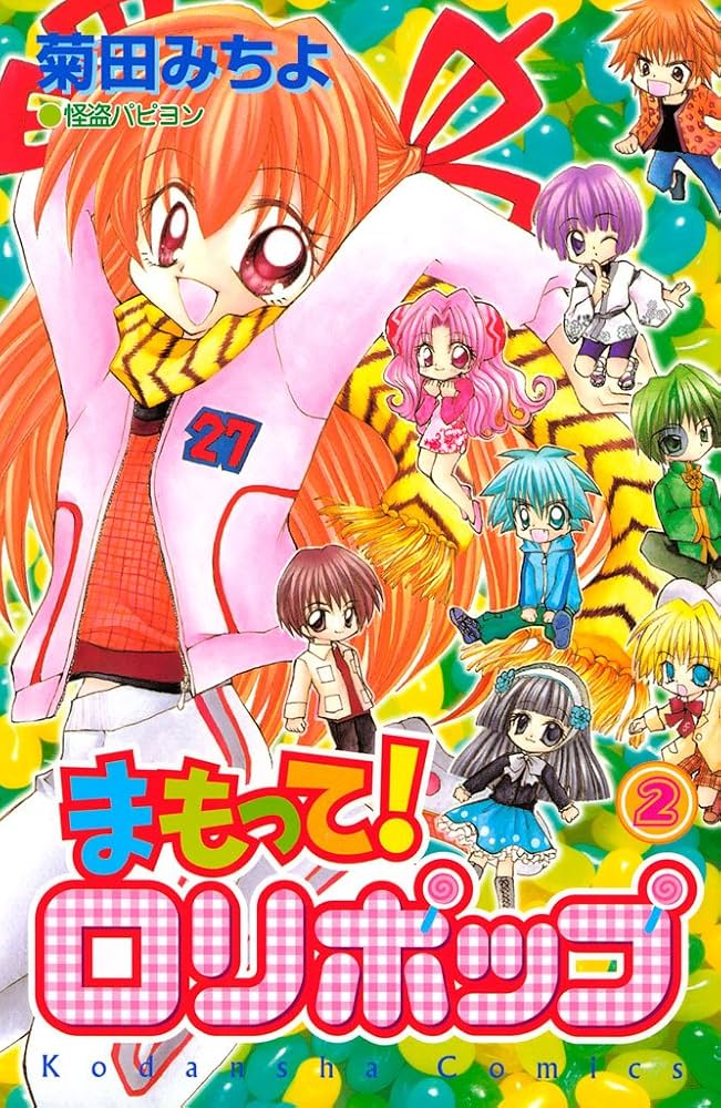 まもって！ ロリポップ（2） (なかよしコミックス) | 菊田みちよ