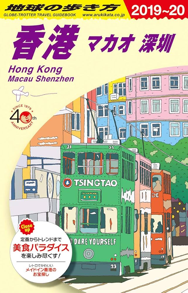 Amazon.co.jp: D09 地球の歩き方 香港 マカオ 深セン 2019~2020 (地球