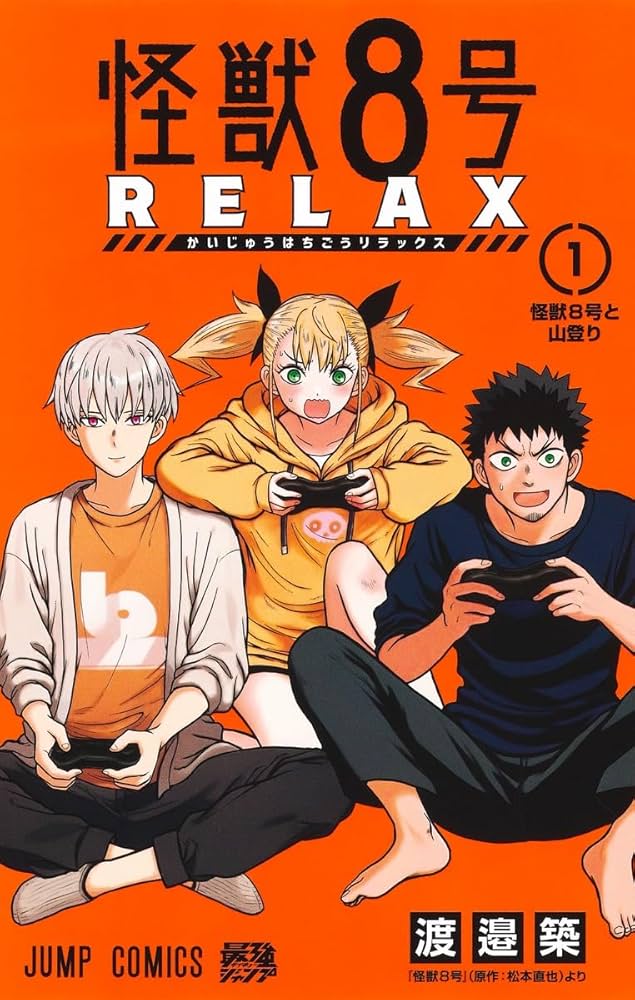 怪獣8号 RELAX 1 (ジャンプコミックス) | 渡邉 築 |本 | 通販 | Amazon