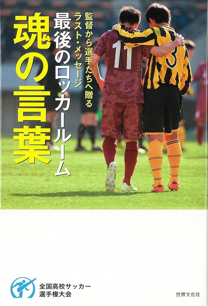 最後のロッカールーム 魂の言葉 | 世界文化社 |本 | 通販 | Amazon