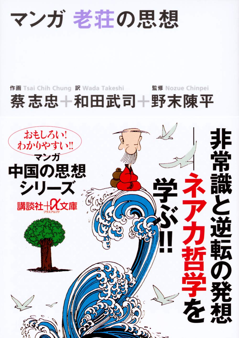 マンガ 老荘の思想 (講談社+アルファ文庫 E 5-1) | 蔡 志忠, 和田 武司