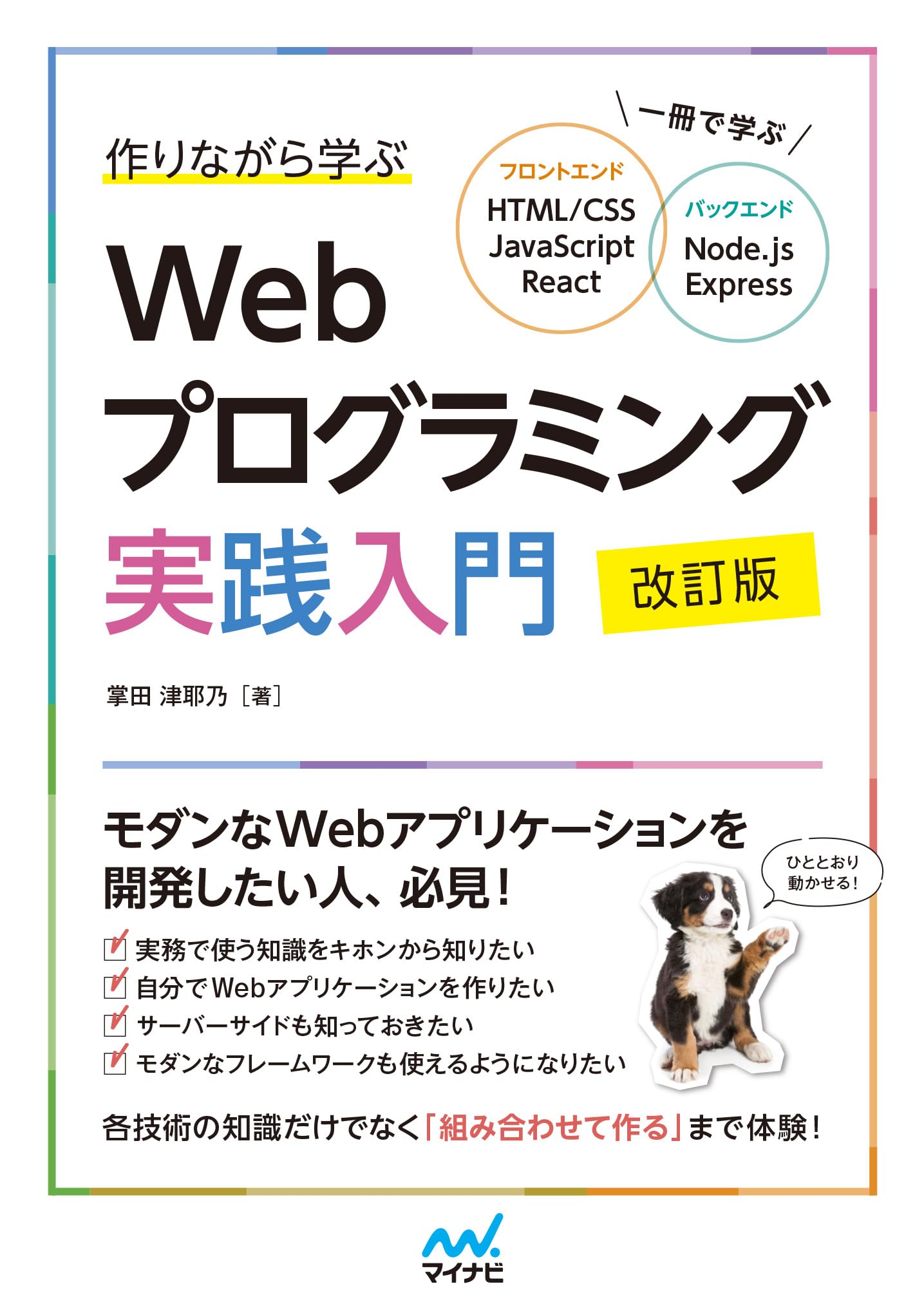 作りながら学ぶWebプログラミング実践入門 改訂版 一冊で学ぶ HTML/CSS