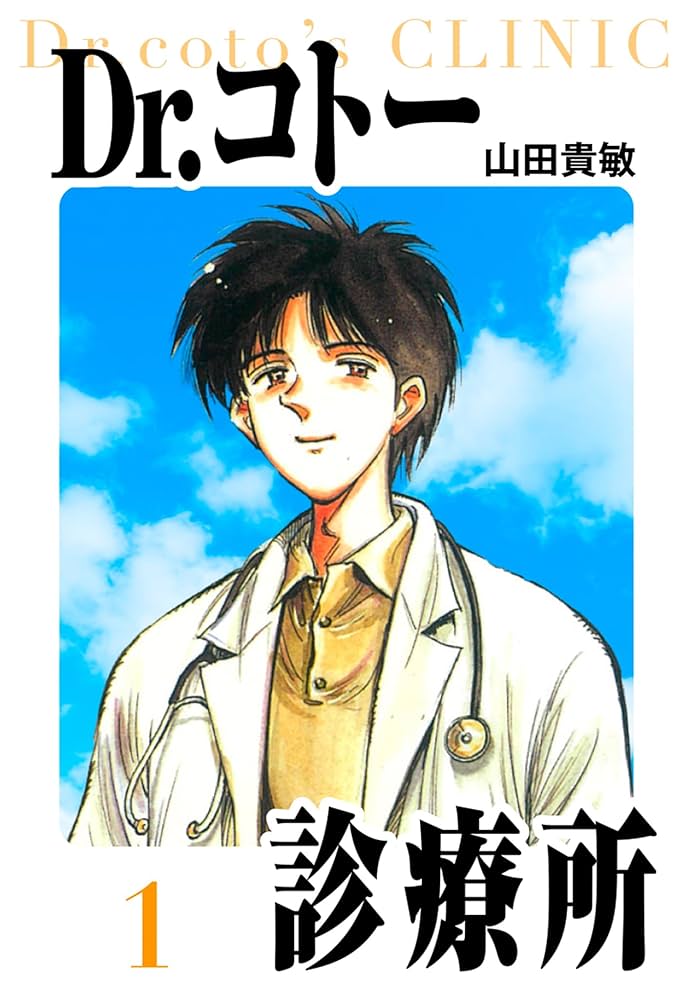 Dr.コトー診療所 愛蔵版 1 (アルト出版) | 山田 貴敏 | 青年マンガ
