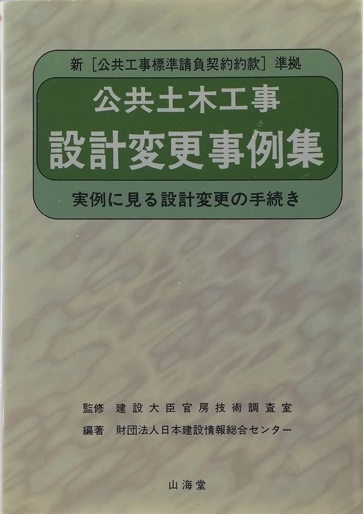 公共土木工事設計変更事例集: 新公共工事標準請負契約約款準拠 実例に