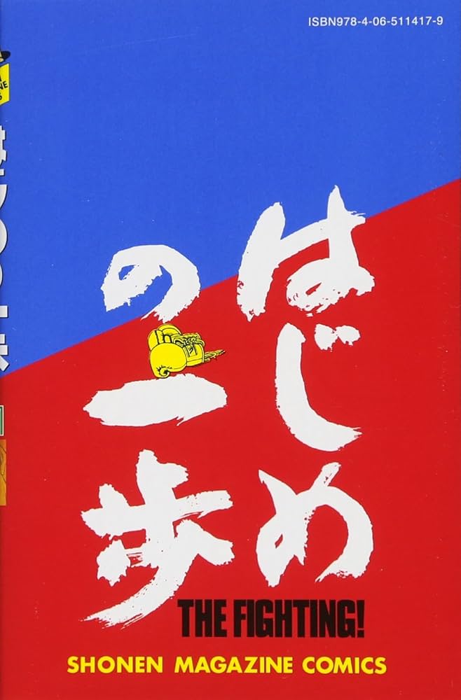はじめの一歩(121) (少年マガジンコミックス) | 森川 ジョージ |本