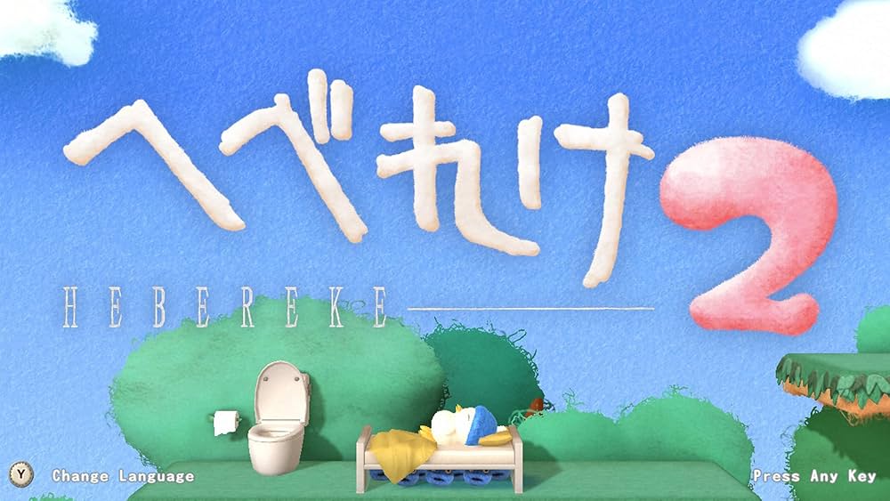 Amazon.co.jp: へべれけ2 : ゲーム