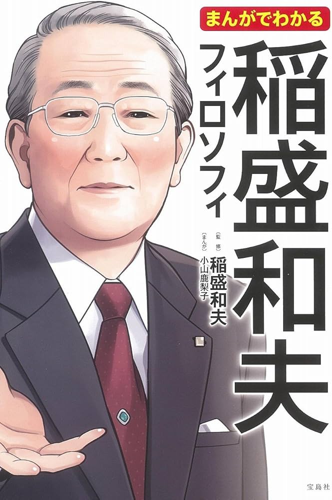 まんがでわかる 稲盛和夫フィロソフィ (まんがでわかるシリーズ