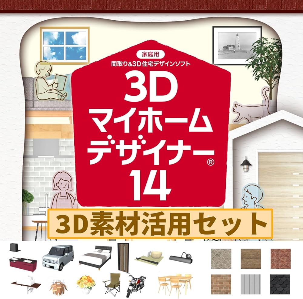 Amazon.co.jp: 3Dマイホームデザイナー14 3D素材活用セット