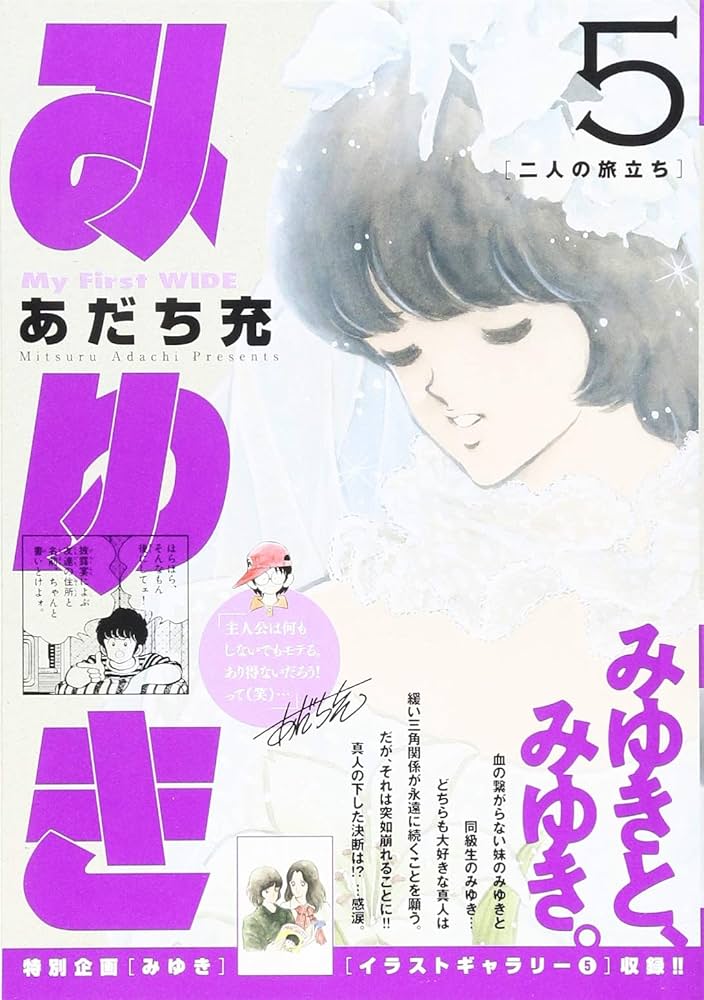 みゆき(5): My First WIDE | あだち 充 |本 | 通販 | Amazon