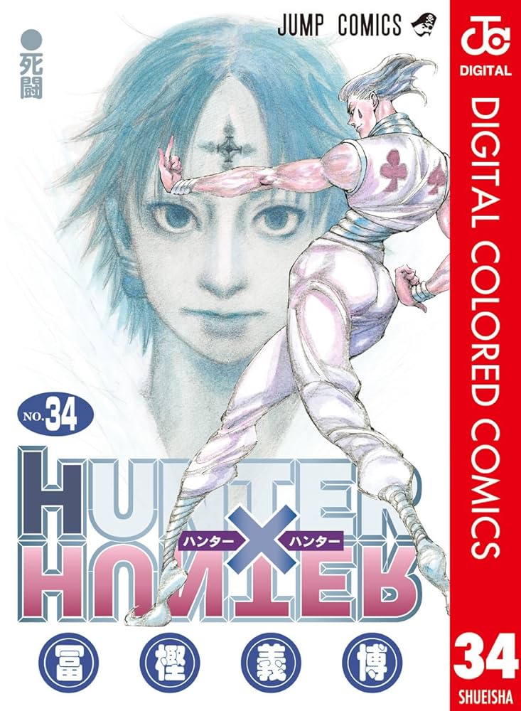 Amazon.co.jp: HUNTER×HUNTER カラー版 34 (ジャンプコミックスDIGITAL